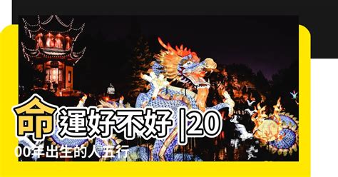 2000年屬龍運勢|【2000年五行】2000年屬龍五行屬什麼？破解你的命中財運！